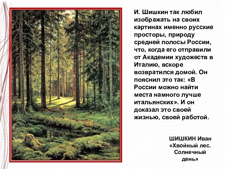 И. Шишкин так любил изображать на своих картинах именно русские
