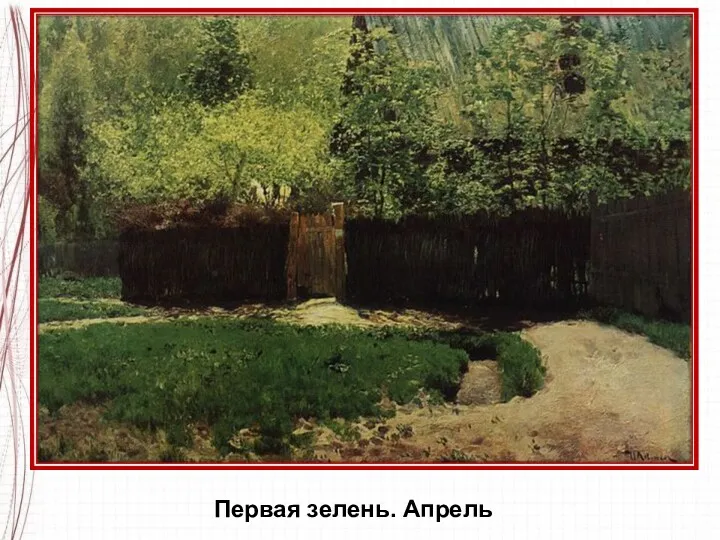 Первая зелень. Апрель