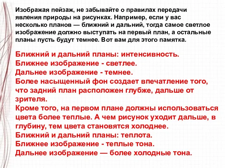 Изображая пейзаж, не забывайте о правилах передачи явления природы на