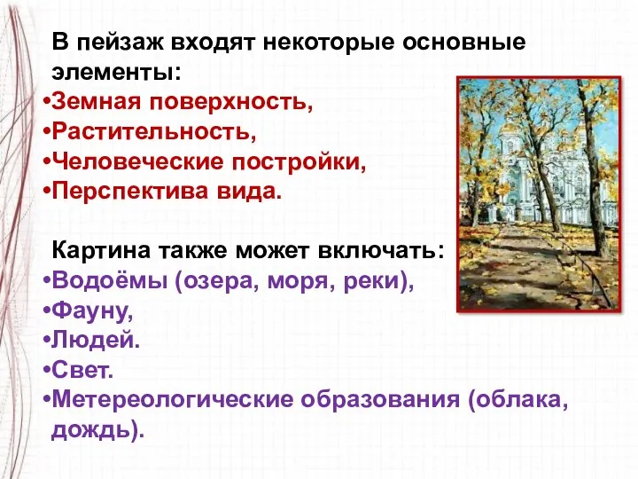 В пейзаж входят некоторые основные элементы: Земная поверхность, Растительность, Человеческие