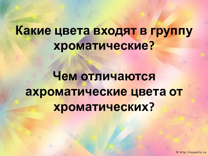 Какие цвета входят в группу хроматические? Чем отличаются ахроматические цвета от хроматических?