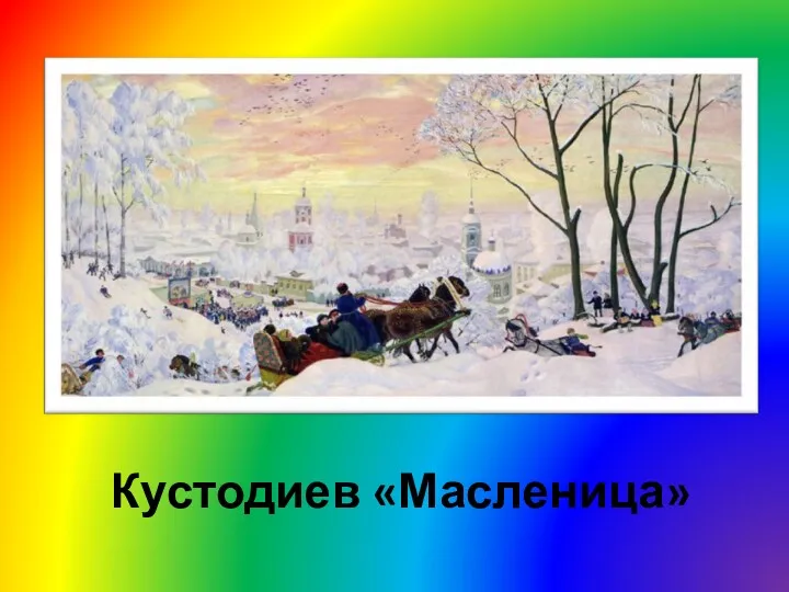 Кустодиев «Масленица»