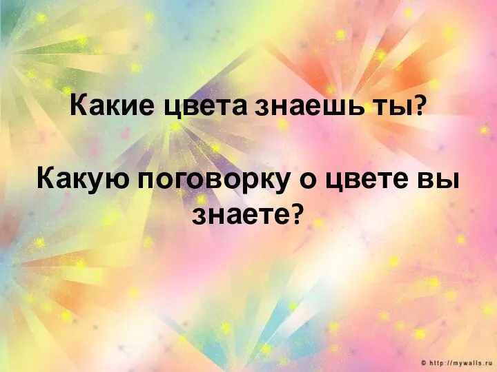 Какие цвета знаешь ты? Какую поговорку о цвете вы знаете?