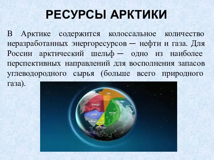 РЕСУРСЫ АРКТИКИ В Арктике содержится колоссальное количество неразработанных энергоресурсов —