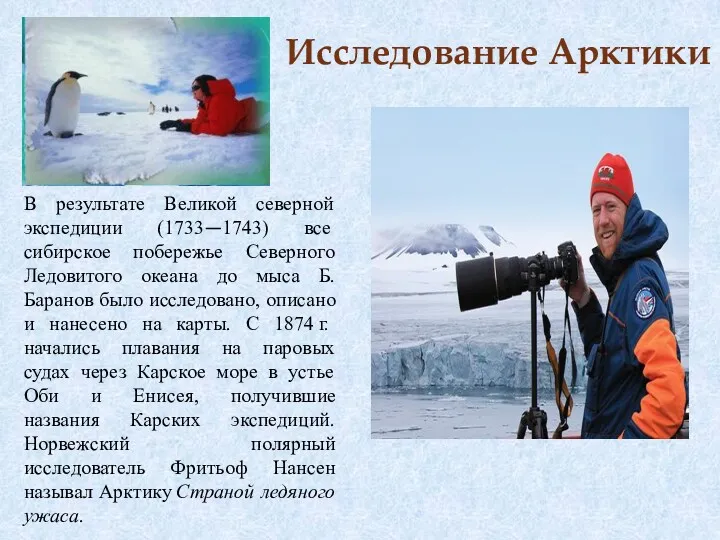 Исследование Арктики В результате Великой северной экспедиции (1733—1743) все сибирское
