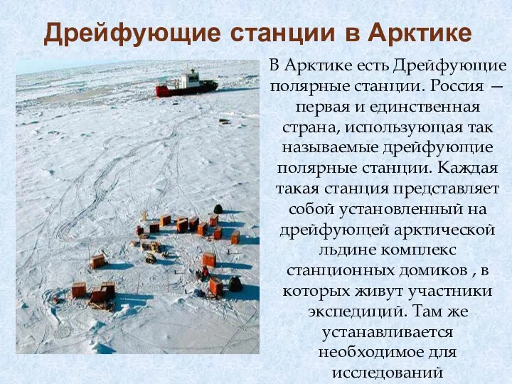 Дрейфующие станции в Арктике В Арктике есть Дрейфующие полярные станции.