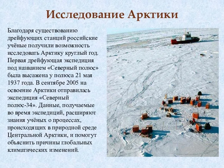 Исследование Арктики Благодаря существованию дрейфующих станций российские учёные получили возможность
