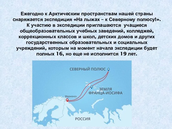 Ежегодно к Арктическим пространствам нашей страны снаряжается экспедиция «На лыжах