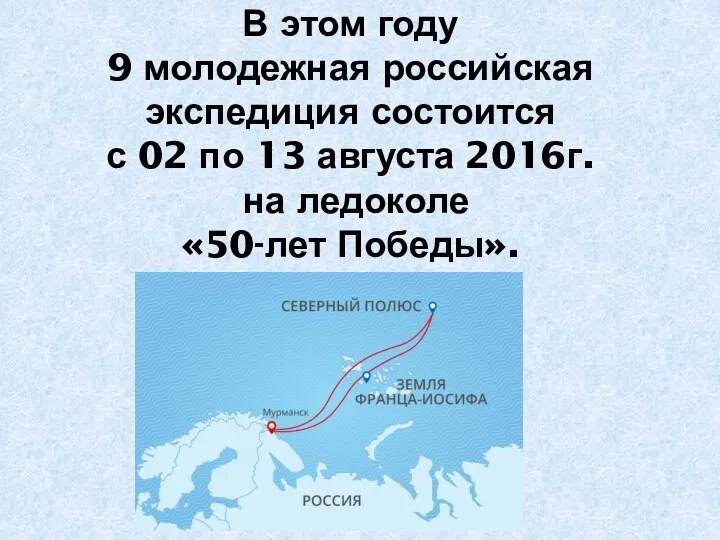 В этом году 9 молодежная российская экспедиция состоится с 02