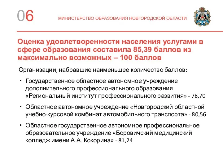 Оценка удовлетворенности населения услугами в сфере образования составила 85,39 баллов