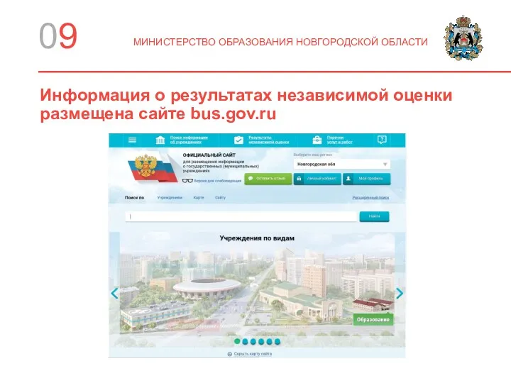Информация о результатах независимой оценки размещена сайте bus.gov.ru 09 МИНИСТЕРСТВО ОБРАЗОВАНИЯ НОВГОРОДСКОЙ ОБЛАСТИ