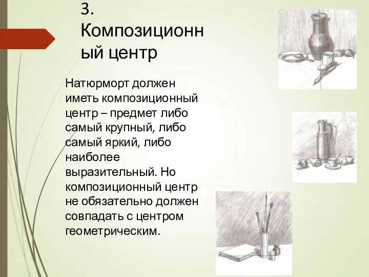 3.Композиционный центр Натюрморт должен иметь композиционный центр – предмет либо