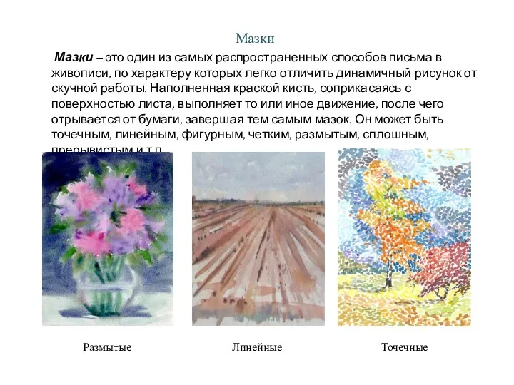 Мазки Мазки – это один из самых распространенных способов письма