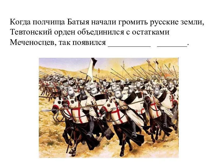 Когда полчища Батыя начали громить русские земли, Тевтонский орден объединился