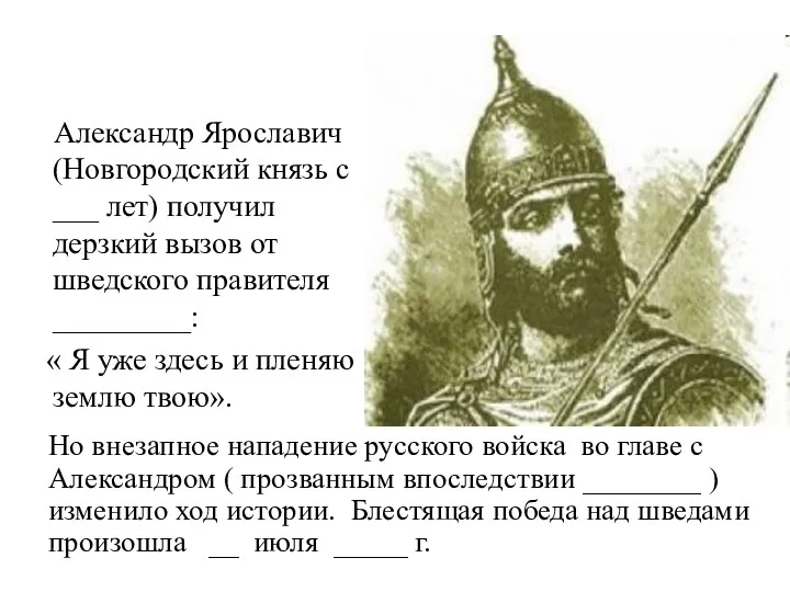 Александр Ярославич (Новгородский князь с ___ лет) получил дерзкий вызов