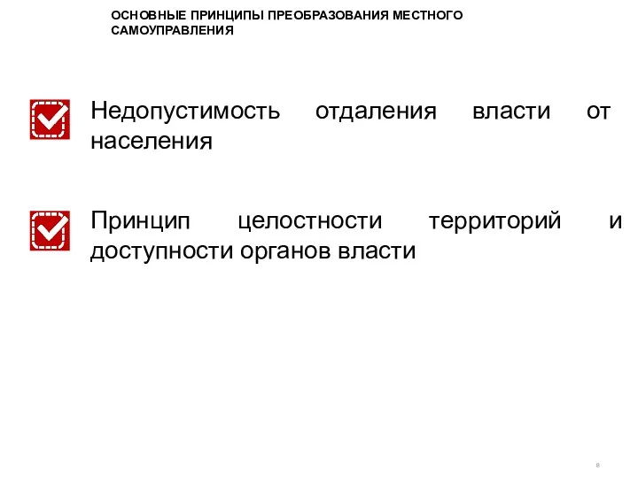 ОСНОВНЫЕ ПРИНЦИПЫ ПРЕОБРАЗОВАНИЯ МЕСТНОГО САМОУПРАВЛЕНИЯ Недопустимость отдаления власти от населения Принцип целостности территорий