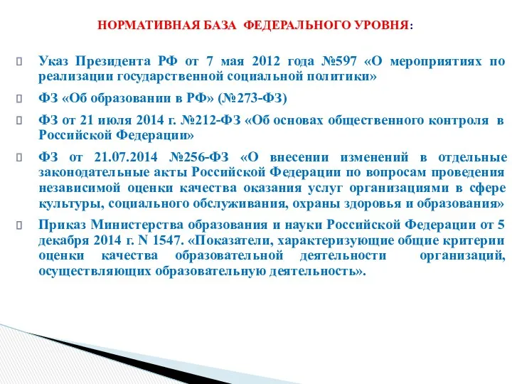 Указ Президента РФ от 7 мая 2012 года №597 «О