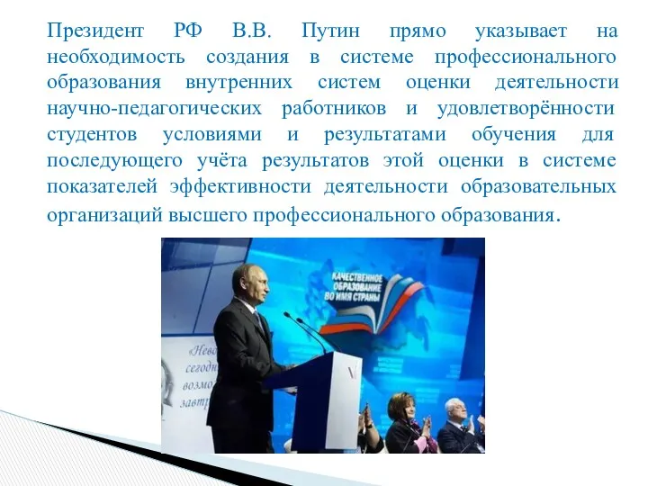 Президент РФ В.В. Путин прямо указывает на необходимость создания в