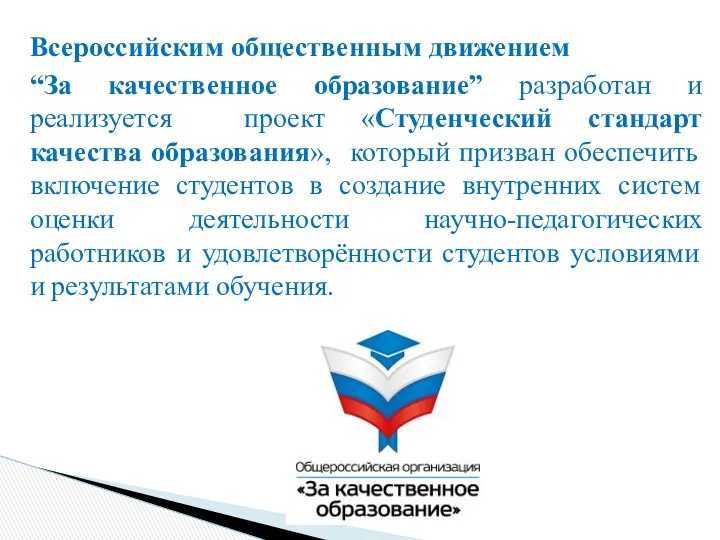 Всероссийским общественным движением “За качественное образование” разработан и реализуется проект