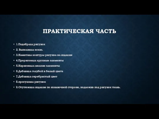 ПРАКТИЧЕСКАЯ ЧАСТЬ 1.Подобрала рисунок 2. Выполнила эскиз. 3.Наметила контуры рисунка