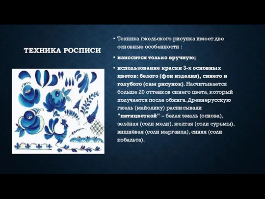 ТЕХНИКА РОСПИСИ Техника гжельского рисунка имеет две основные особенности :