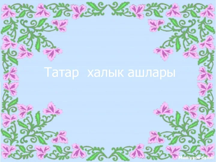 Татар халык ашлары