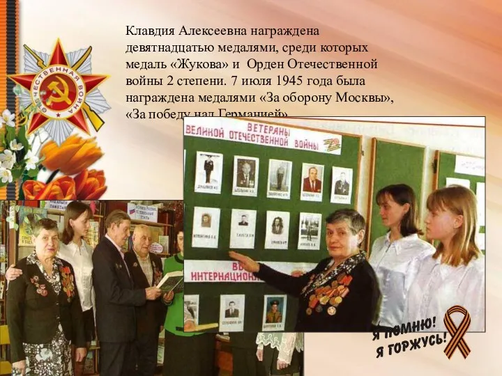 Клавдия Алексеевна награждена девятнадцатью медалями, среди которых медаль «Жукова» и