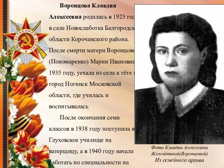 Воронцова Клавдия Алексеевна родилась в 1923 году в селе Новослаботка