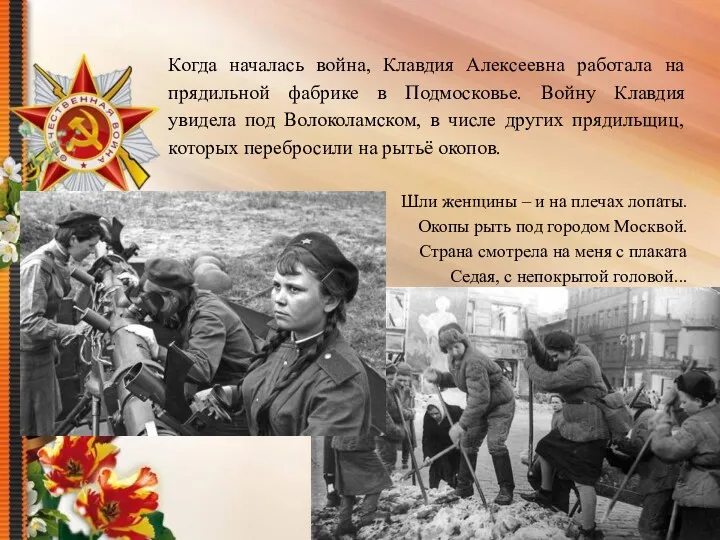 Когда началась война, Клавдия Алексеевна работала на прядильной фабрике в