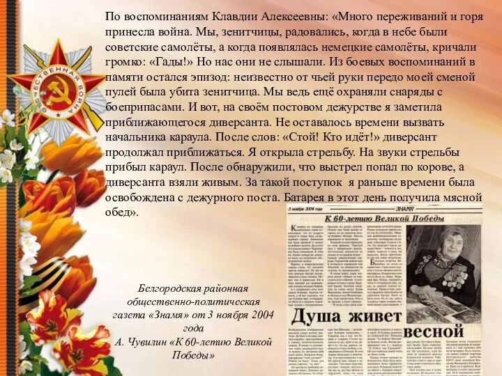 По воспоминаниям Клавдии Алексеевны: «Много переживаний и горя принесла война.