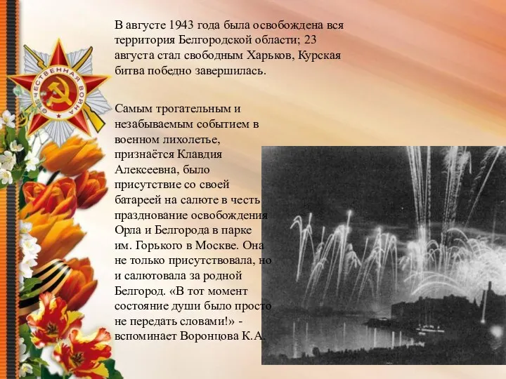 В августе 1943 года была освобождена вся территория Белгородской области;