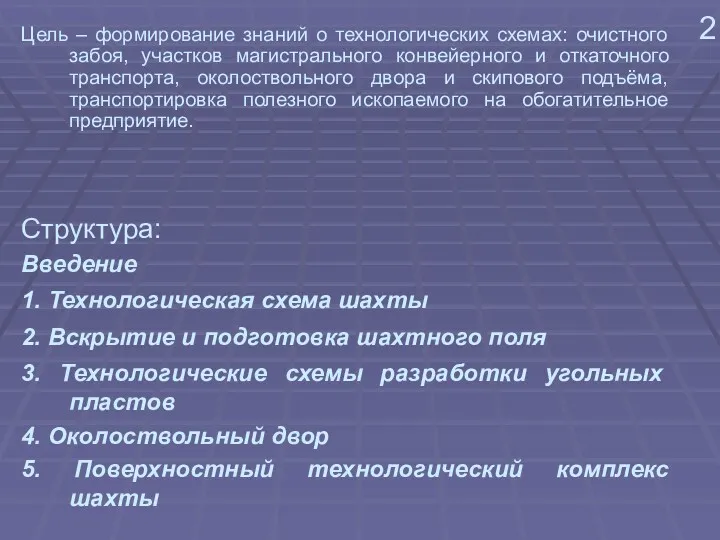 2 Цель – формирование знаний о технологических схемах: очистного забоя,