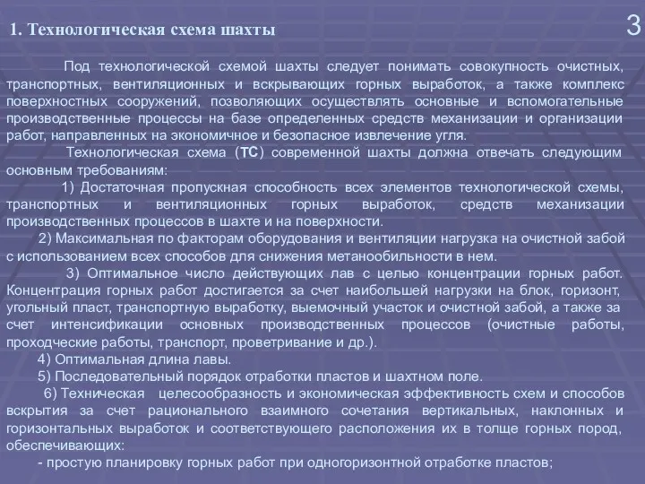 1. Технологическая схема шахты 3 Под технологической схемой шахты следует