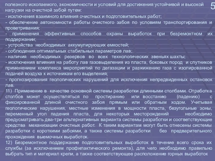 полезного ископаемого, экономичности и условий для достижения устойчивой и высокой