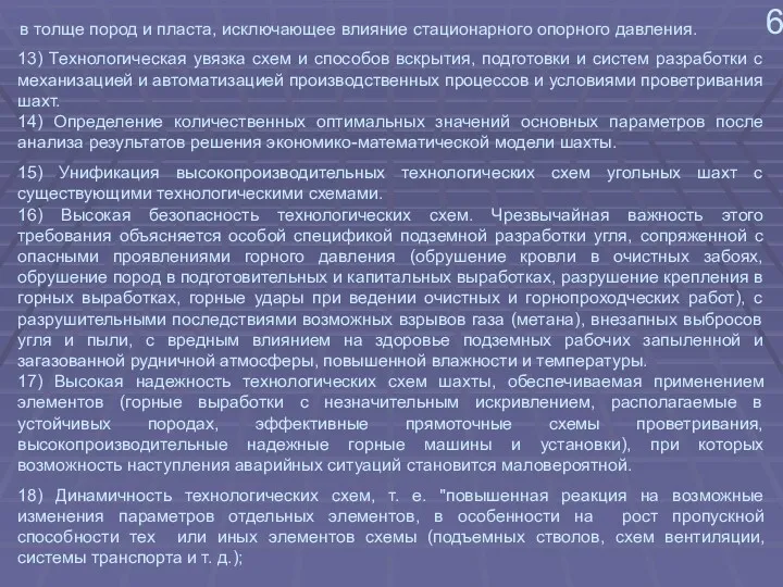 13) Технологическая увязка схем и способов вскрытия, подготовки и систем