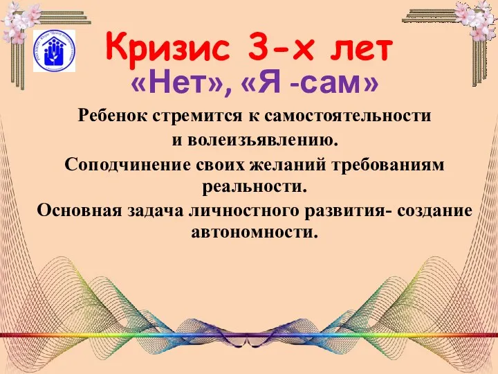 Кризис 3-х лет «Нет», «Я -сам» Ребенок стремится к самостоятельности