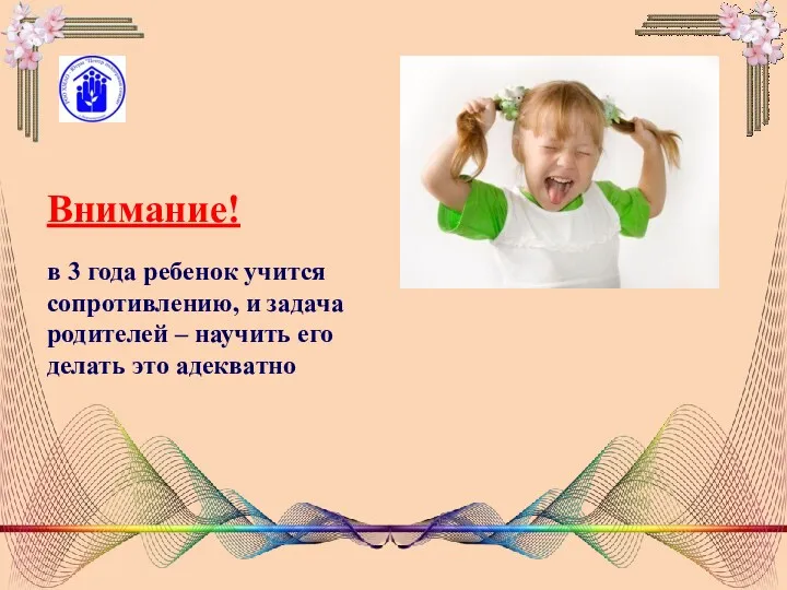 Внимание! в 3 года ребенок учится сопротивлению, и задача родителей – научить его делать это адекватно