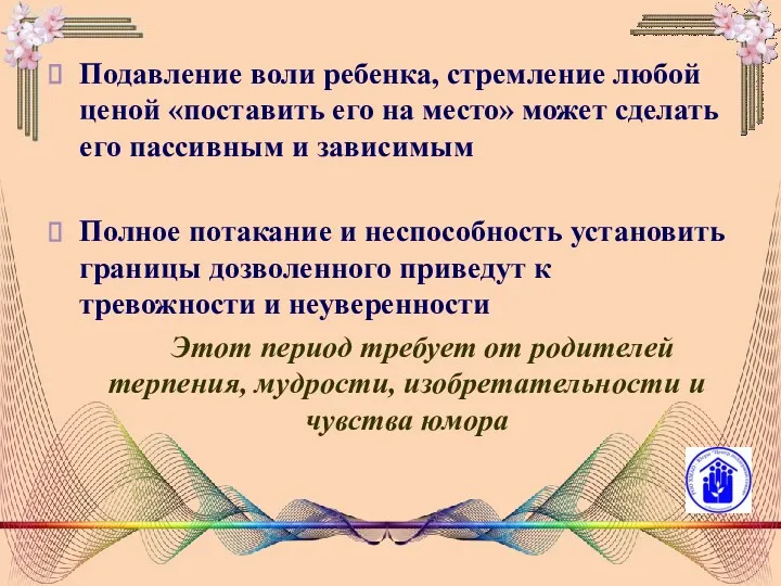 Подавление воли ребенка, стремление любой ценой «поставить его на место»