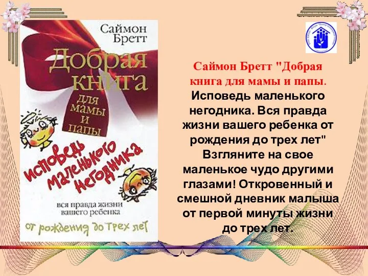 Саймон Бретт "Добрая книга для мамы и папы. Исповедь маленького