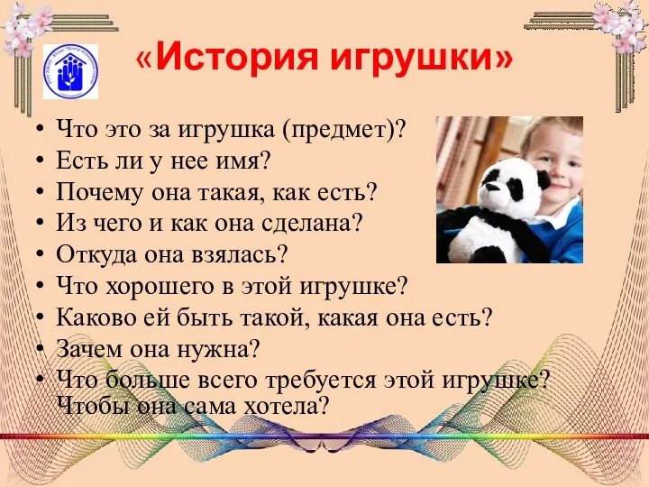 «История игрушки» Что это за игрушка (предмет)? Есть ли у