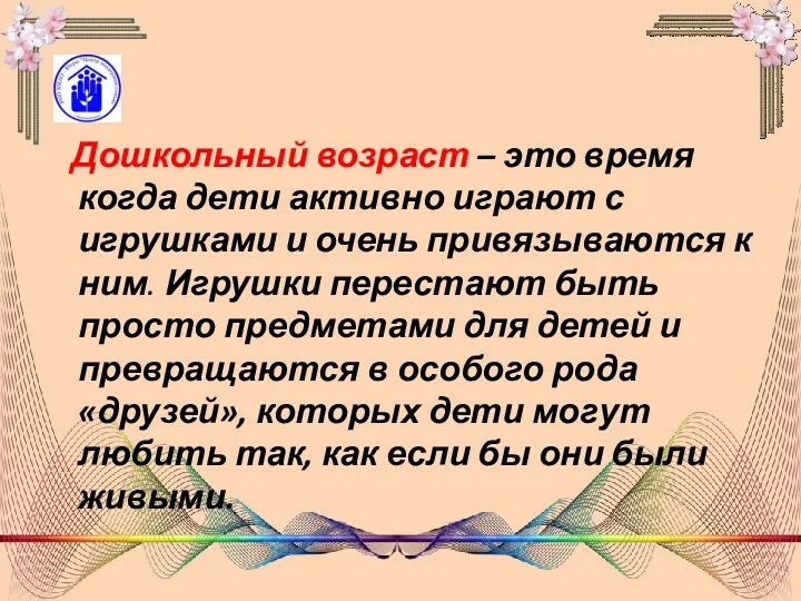 Дошкольный возраст – это время когда дети активно играют с