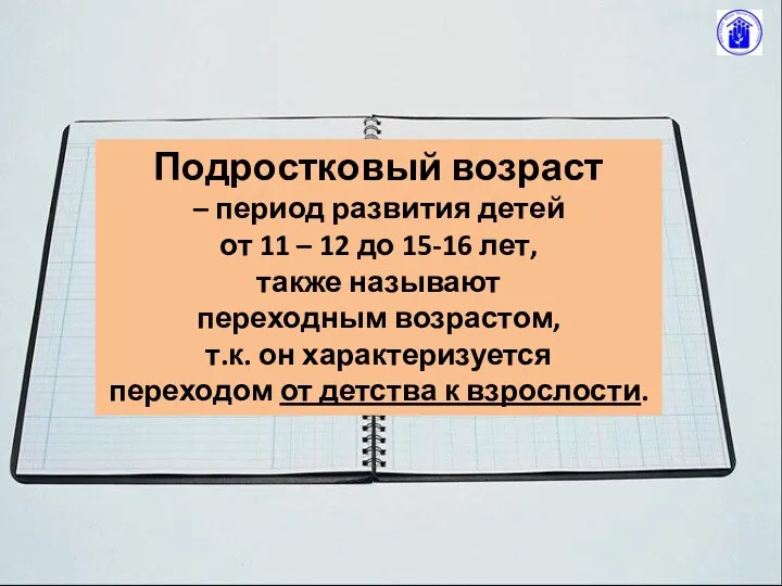 Подростковый возраст – период развития детей от 11 – 12