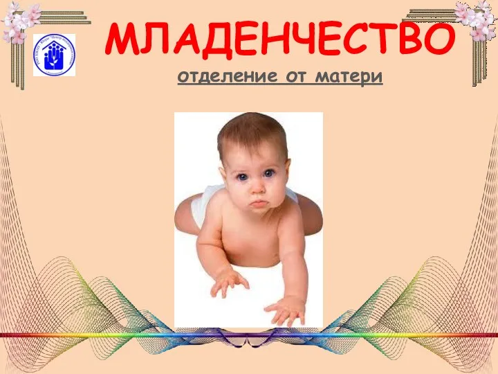 МЛАДЕНЧЕСТВО отделение от матери