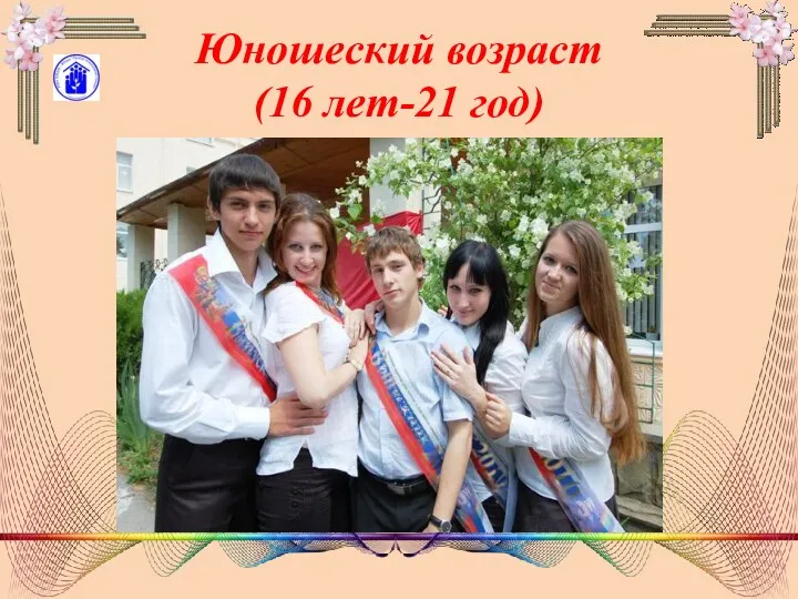 Юношеский возраст (16 лет-21 год)