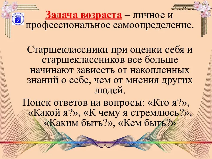 Задача возраста – личное и профессиональное самоопределение. Старшеклассники при оценки