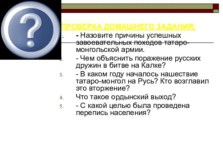 ПРОВЕРКА ДОМАШНЕГО ЗАДАНИЯ: - Назовите причины успешных завоевательных походов татаро-монгольской