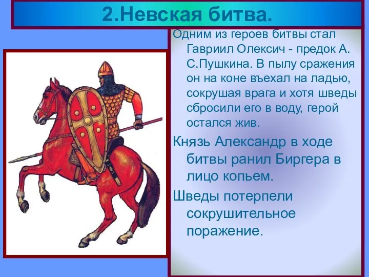 Одним из героев битвы стал Гавриил Олексич - предок А.С.Пушкина.