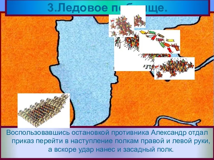 Решающая битва с Орденом состоялась 5 апре-ля 1242 года на