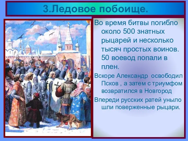 Во время битвы погибло около 500 знатных рыцарей и несколько