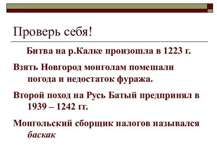 Проверь себя! Битва на р.Калке произошла в 1223 г. Взять